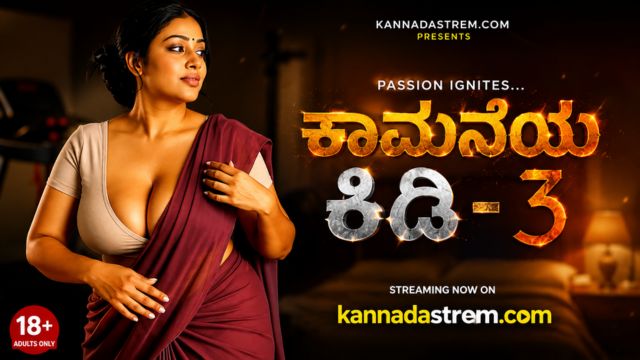 ಕಾಮನೆಯ ಕಿಡಿ -3